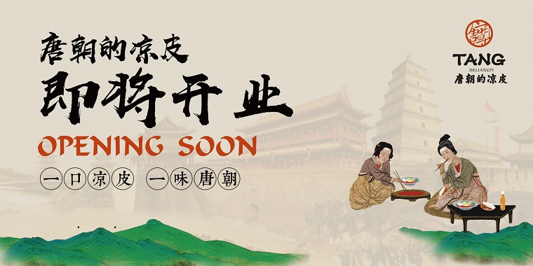 我們從東土大唐而來，熱烈祝賀唐朝的涼皮盛大開業