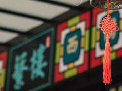 品深餐飲設計戰(zhàn)略伙伴蘩樓，深圳7店即將進入試營業(yè)