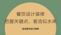 餐飲設計裝修，把握關鍵點，客流似水來