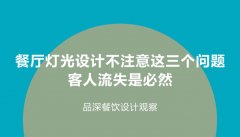 餐廳燈光設計不注意這3個問題，客人流失是必然